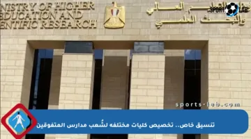 تنسيق خاص.. تخصيص كليات مختلفة لشُعب مدارس المتفوقين